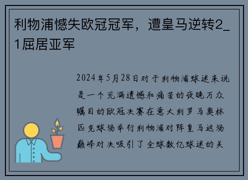 利物浦憾失欧冠冠军，遭皇马逆转2_1屈居亚军