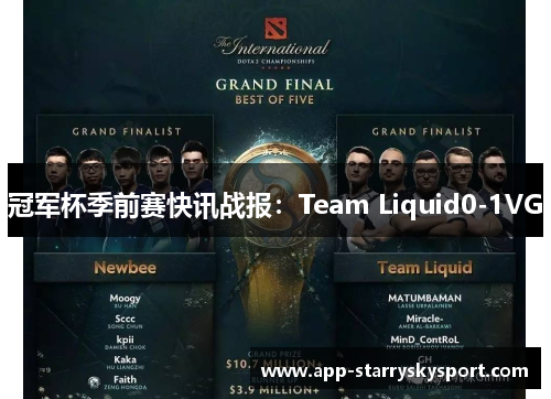 冠军杯季前赛快讯战报：Team Liquid0-1VG