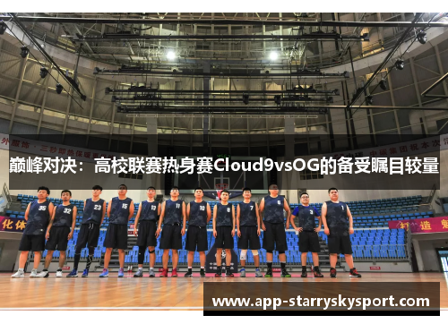 巅峰对决：高校联赛热身赛Cloud9vsOG的备受瞩目较量