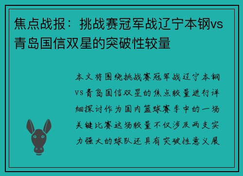 焦点战报：挑战赛冠军战辽宁本钢vs青岛国信双星的突破性较量