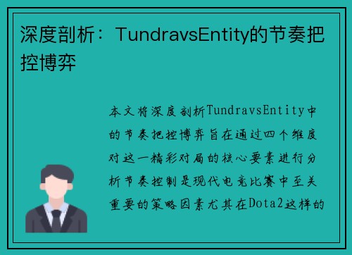 深度剖析：TundravsEntity的节奏把控博弈