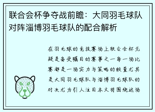 联合会杯争夺战前瞻：大同羽毛球队对阵淄博羽毛球队的配合解析