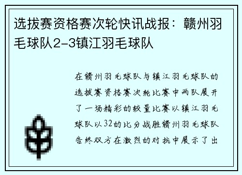 选拔赛资格赛次轮快讯战报：赣州羽毛球队2-3镇江羽毛球队