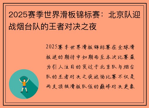 2025赛季世界滑板锦标赛：北京队迎战烟台队的王者对决之夜