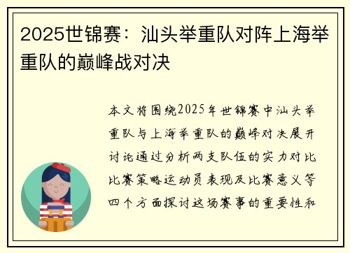 2025世锦赛：汕头举重队对阵上海举重队的巅峰战对决