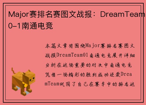 Major赛排名赛图文战报：DreamTeam0-1南通电竞