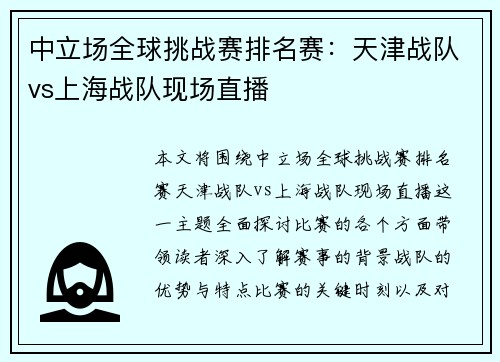 中立场全球挑战赛排名赛：天津战队vs上海战队现场直播