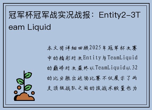 冠军杯冠军战实况战报：Entity2-3Team Liquid