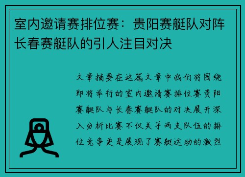 室内邀请赛排位赛：贵阳赛艇队对阵长春赛艇队的引人注目对决