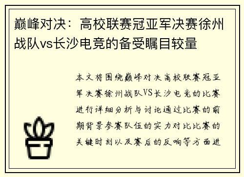 巅峰对决：高校联赛冠亚军决赛徐州战队vs长沙电竞的备受瞩目较量