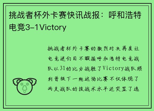挑战者杯外卡赛快讯战报：呼和浩特电竞3-1Victory