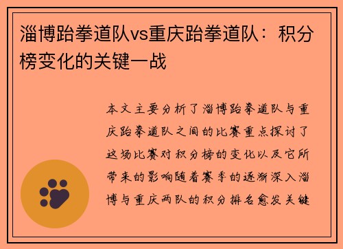 淄博跆拳道队vs重庆跆拳道队：积分榜变化的关键一战
