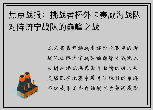 焦点战报：挑战者杯外卡赛威海战队对阵济宁战队的巅峰之战
