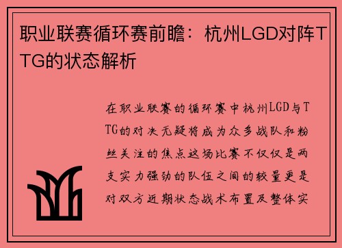 职业联赛循环赛前瞻：杭州LGD对阵TTG的状态解析