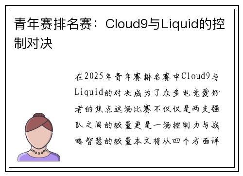青年赛排名赛：Cloud9与Liquid的控制对决