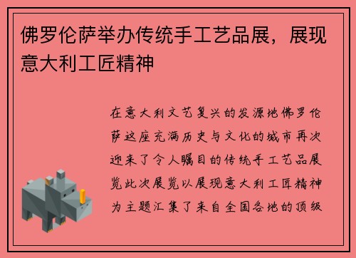 佛罗伦萨举办传统手工艺品展，展现意大利工匠精神