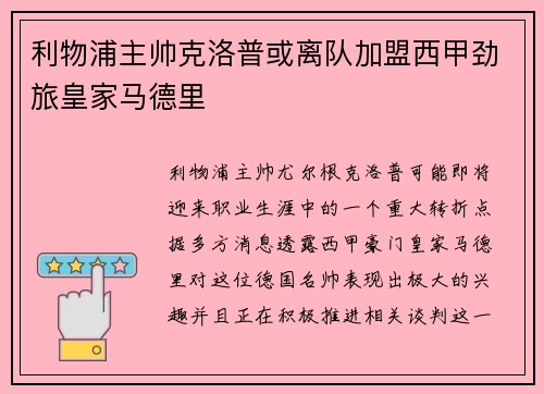 利物浦主帅克洛普或离队加盟西甲劲旅皇家马德里