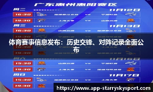 体育赛事信息发布：历史交锋、对阵记录全面公布
